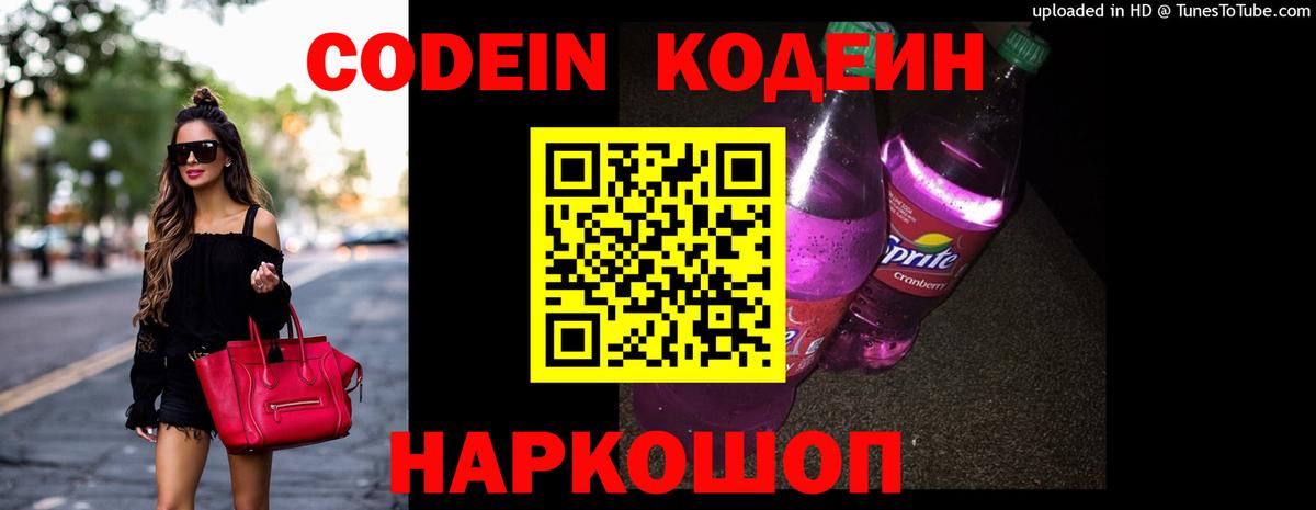 Семёнов  Кодеин напиток Lean (лин)  Codein Purple Drank  Вход с VPN 